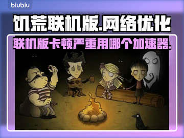 饥荒联机版卡到怀疑人生？这个加速器让你流畅到飞起🚀🔥截图1
