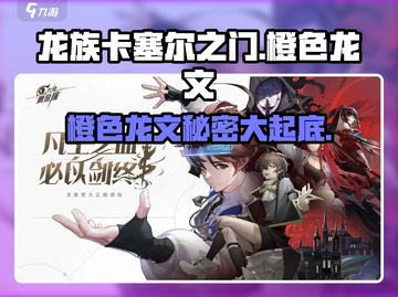 龙族卡塞尔之门🔥橙色龙文超神用法揭秘！截图1