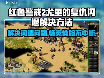 Win7玩尤里的复仇总是闪退？🔥终极解决方法来了！截图1