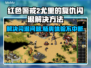 Win7玩尤里的复仇总是闪退？🔥终极解决方法来了！