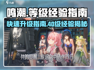 鸣潮⚡40级经验大揭秘！冲级必备🔥截图1