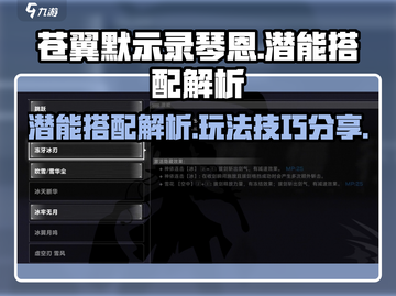 苍翼混沌效应🔥琴恩潜能搭配与玩法解析！截图1