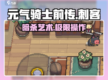 元气骑士前传🔥刺客玩法超详细攻略来啦！💥截图1