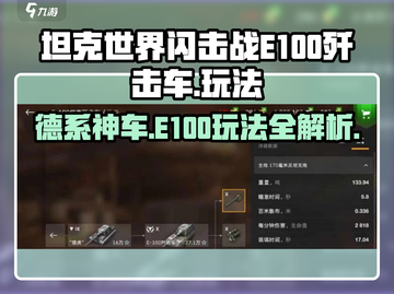 坦克世界闪击战:E100歼击车🔥玩法技巧全揭秘！截图1