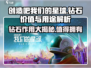 《创造吧我们的星球》💎钻石超值不？功能大揭秘！