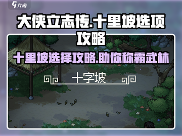 《大侠立志传》十里坡选项🔥这样选让你逆袭成大侠！截图1