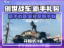 创世战车新手必看！🎁超值礼包大揭秘🔥