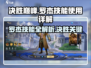 决胜巅峰🔥罗杰技能使用详解，掌握就能轻松上分！🎮