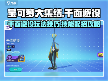 宝可梦大集结🔥千面避役技能配招攻略💎截图1