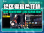 《绝区零复色菲林爆肝攻略！🎞速刷指南》