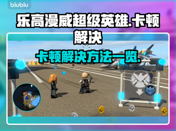 乐高漫威超级英雄🔥卡顿解决方法大公开！截图1