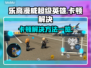 乐高漫威超级英雄🔥卡顿解决方法大公开！