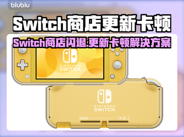 🎮Switch商店闪退卡顿？更新延迟有妙招！截图1