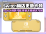 🎮Switch商店闪退卡顿？更新延迟有妙招！