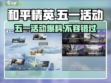 和平精英五一活动🔥提前曝光，2024限定不容错过！截图1