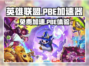 🔥LOL PBE免费加速器下载！🚀截图1