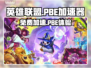 🔥LOL PBE免费加速器下载！🚀