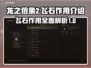 龙之信条2🔥：刹那的飞石作用全解析！