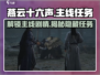 燕云十六声🔥主线剧情任务全揭秘！游戏党必看👇