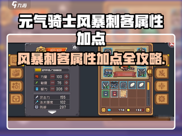 《元气骑士风暴刺客加点攻略⚡》截图1