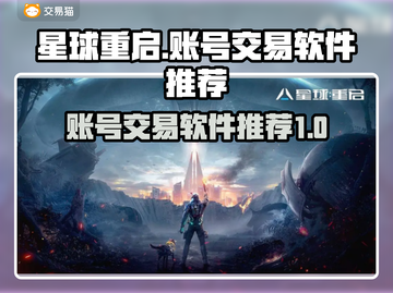 🔥星球重启账号交易软件推荐⭐买号必看！截图1