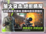 萤火突击🔥绝密情报大曝光，快来一探究竟！