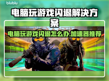 玩游戏闪退？这些加速器让你畅玩不卡顿🔥🎮截图1