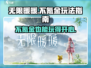 不氪金玩转《无限暖暖》💎超全攻略来了！