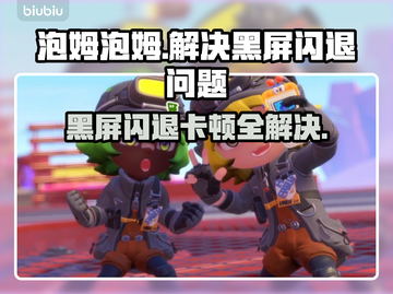 泡姆泡姆黑屏闪退？❌延迟丢包解决方法大公开！🔥截图1