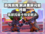 泡姆泡姆黑屏闪退？❌延迟丢包解决方法大公开！🔥