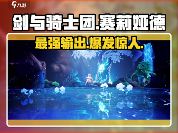 剑与骑士团：赛莉娅德超强详解💥🔥截图1