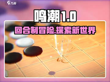 鸣潮🔥不是回合制！游戏玩法大起底⚡截图1