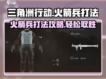 三角洲行动🔥火箭兵打法攻略，轻松制胜⚡截图1