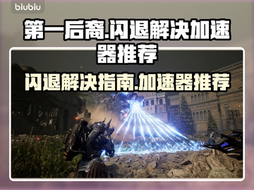第一后裔🔥闪退解决+加速器推荐🎉截图1