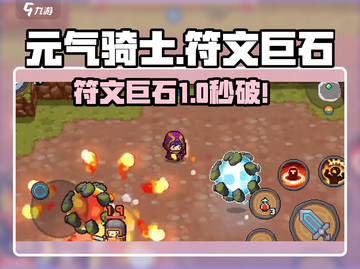元气骑士前传🔥符文巨石秒杀打法截图1