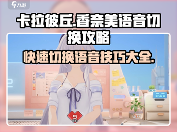 卡拉彼丘🔥香奈美开场语音切换攻略来啦！截图1
