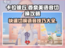 卡拉彼丘🔥香奈美开场语音切换攻略来啦！