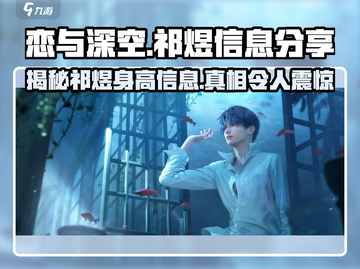 恋与深空：祁煜身高大曝光，数据惊人！💥截图1