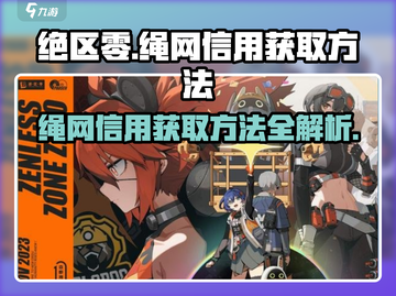 绝区零⚡绳网信用获取攻略，快速积累资源！截图1