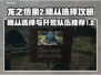 龙之信条2🔥随从队伍推荐开荒必看！