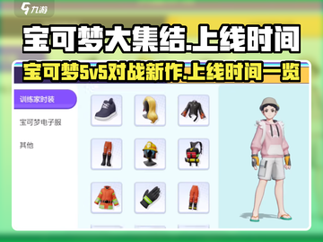 宝可梦大集结🔥上线时间揭秘🎉截图1