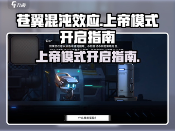 苍翼混沌效应上帝模式✨开启秘籍🔥截图1