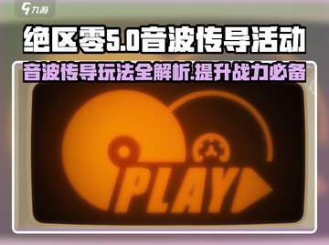 绝区零🔥音波传导活动玩法攻略来啦！⚡截图1
