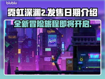 霓虹深渊2发售日期终于曝光！🔥游戏迷们冲鸭！！！🎮截图1