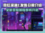 霓虹深渊2发售日期终于曝光！🔥游戏迷们冲鸭！！！🎮