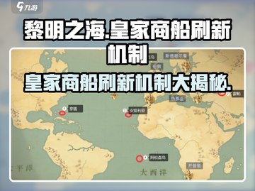 黎明之海🔥皇家商船刷新机制大揭秘！船长必看✨截图1