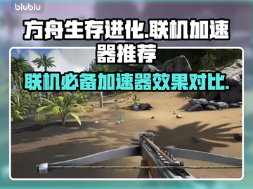 方舟生存进化联机必备🔥加速器推荐🎉截图1