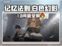 🔥《记忆法则》东南亚服启动失败？速查解决攻略！💥🎮