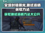全境封锁曙光手游测试资格🔥获取秘籍🎉