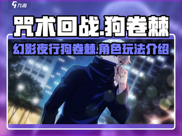 咒术回战🔥狗卷棘幻影夜行超强玩法揭秘！截图1